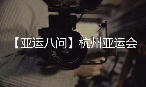 【亚运八问】杭州亚运会吉祥物“江南忆”为啥火出圈？