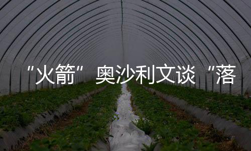 “火箭”奥沙利文谈“落户”香港感受：很舒服、很便利