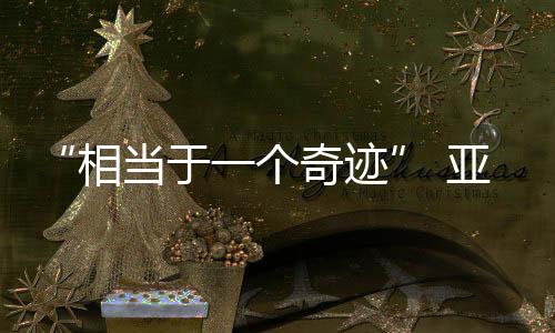 “相当于一个奇迹” 亚奥理事会官员高度评价亚冬会筹备工作
