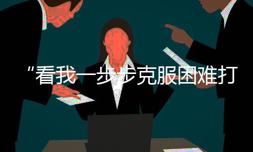 “看我一步步克服困难打回来”，这位中国金花说到做到