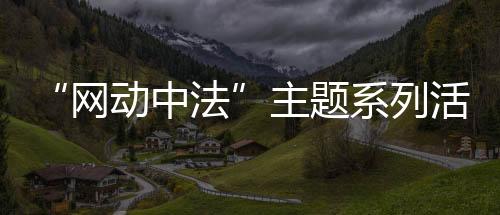 “网动中法”主题系列活动启动 展示中法网球文化交流