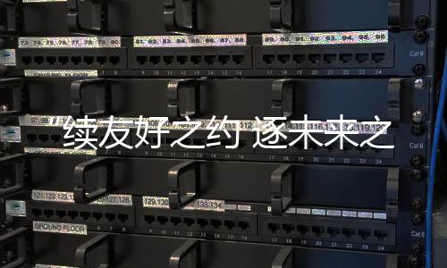 “续友好之约 逐未来之梦”中俄青少年体育交流活动举办