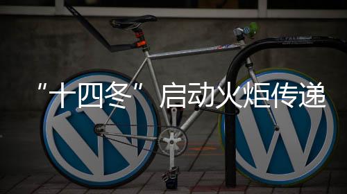 “十四冬”启动火炬传递 多比赛项目“点燃冰雪激情”