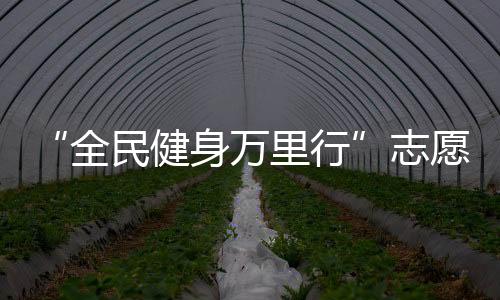 “全民健身万里行”志愿服务在拉萨举办 800余人参加