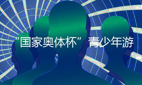 “国家奥体杯”青少年游泳冠军赛构建高水平交流平台