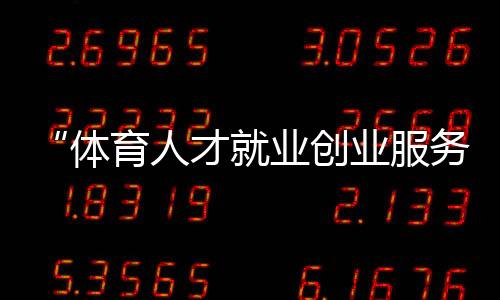“体育人才就业创业服务平台”建设试点工作会召开