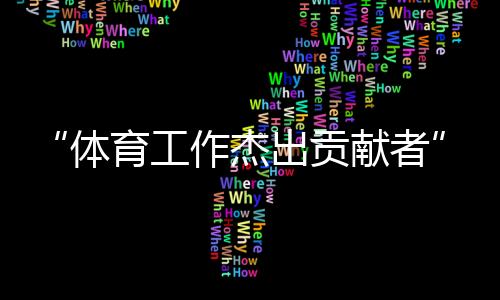 “体育工作杰出贡献者”张燮林:乒乓球给了我一切