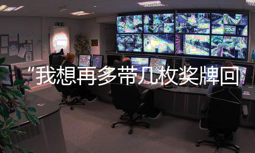 “我想再多带几枚奖牌回去”——记米兰冬残奥会中国队首金得主蔡佳云