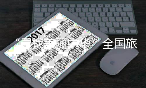 “寻找美丽中华”全国旅游城市定向系列赛（湖南桃江站）启幕