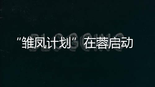 “雏凤计划”在蓉启动 助力中国西部女足人才培养