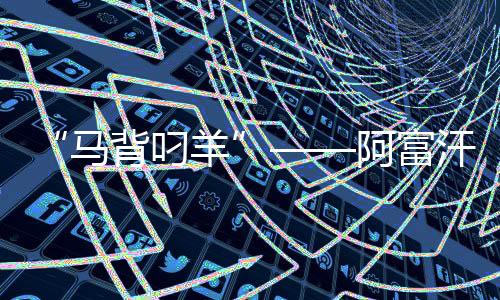 “马背叼羊”——阿富汗人在传统体育中追求团结