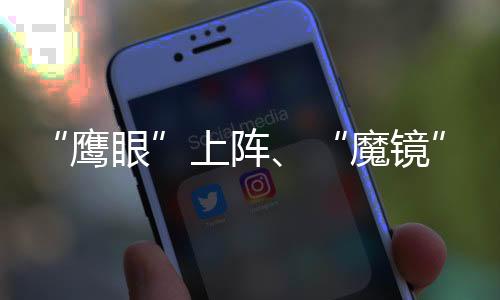 “鹰眼”上阵、“魔镜”放松 科技赋能成都2024汤尤杯