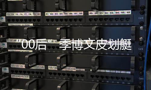 “00后”季博文皮划艇项目摘金 家人：他的坚持是值得的