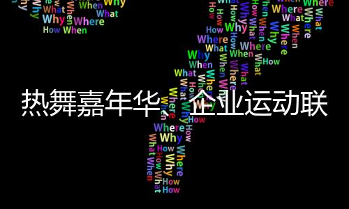 热舞嘉年华、企业运动联赛 上海闹市商圈商旅文体融合拉动经济