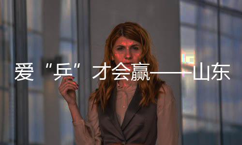 爱“乒”才会赢——山东残疾人运动员冬训见闻
