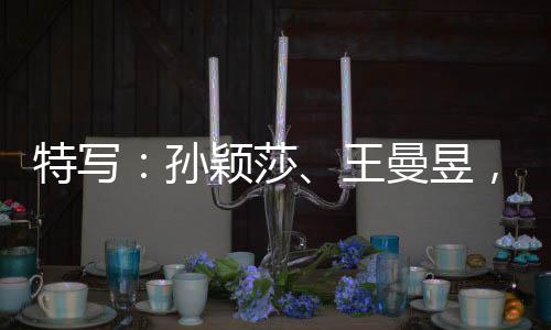 特写：孙颖莎、王曼昱，一场决赛中的两位胜利者