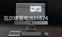瓦尔塔蓄电池55B24L适配日产轩逸骊威骐达颐达新阳光逍客汽车电瓶