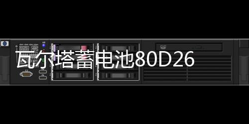 瓦尔塔蓄电池80D26L/R江淮瑞风S5宾悦金杯大海狮原装70AH汽车电瓶