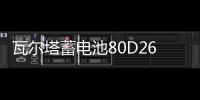 瓦尔塔蓄电池80D26L适配索8汉兰达凯美瑞RAV4马自达6汽车电瓶蓝标
