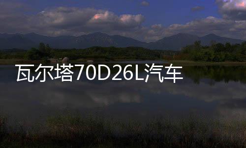 瓦尔塔70D26L汽车电瓶蓄电池适配丰田凯美瑞汉兰达86奔腾B50 蓝标