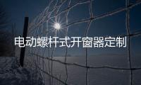 电动螺杆式开窗器定制