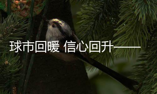 球市回暖 信心回升——改革持续推进 中超开局良好