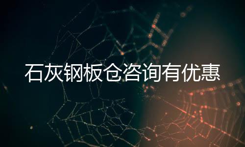 石灰钢板仓咨询有优惠