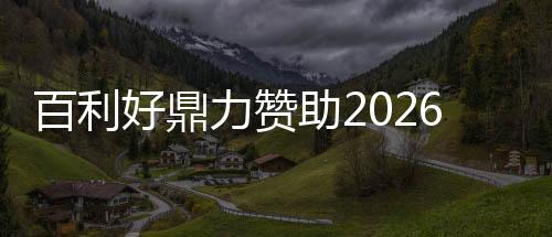 百利好鼎力赞助2026 WTT重庆冠军赛