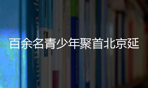 百余名青少年聚首北京延庆 角逐勇士部落青少年铁三