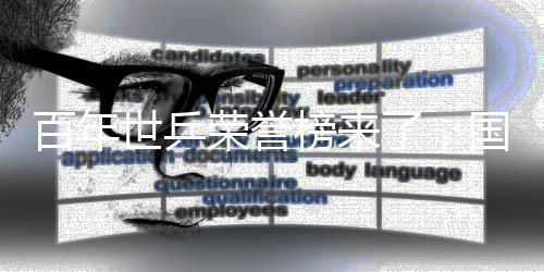 百年世乒荣誉榜来了，国乒46冠断档式排名第一