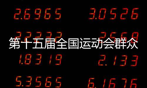 第十五届全国运动会群众比赛乒乓球项目决赛在穗开赛