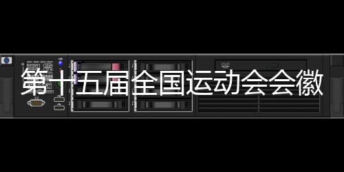 第十五届全国运动会会徽吉祥物等征集面向全球启动