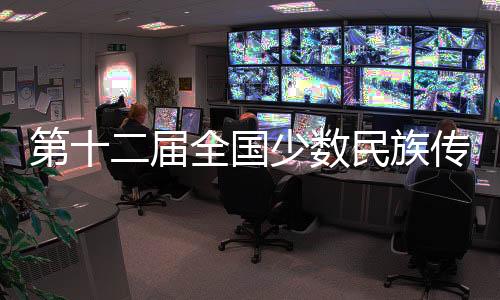 第十二届全国少数民族传统体育运动会民族大联欢活动在三亚举行