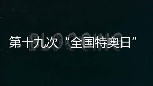 第十九次“全国特奥日”全国主场活动在贵州举行
