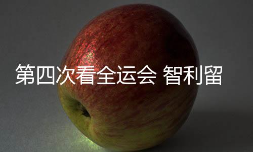 第四次看全运会 智利留学生点赞中国高水平“武林盛会”