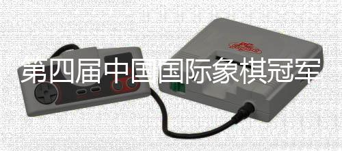 第四届中国国际象棋冠军赛落幕 黑龙江棋手王皓获亚军