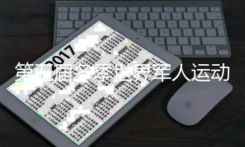 第五届冬季世界军人运动会在瑞士卢塞恩开幕 我军体育代表团将参加28项比赛