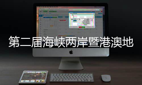 第二届海峡两岸暨港澳地区青少年乒乓球交流赛开幕