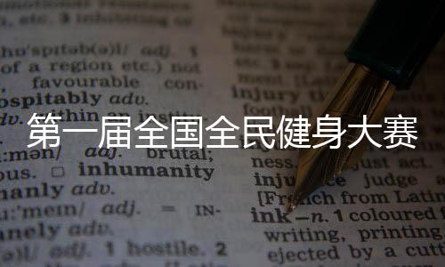 第一届全国全民健身大赛开幕式在辽宁沈阳举行