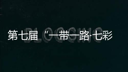第七届“一带一路·七彩云南”汽车拉力赛发车 途经中老泰马四国