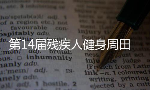 第14届残疾人健身周田径（投掷）项目推广活动在江苏启动