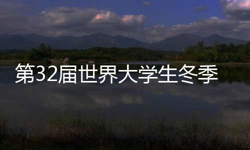 第32届世界大学生冬季运动会在意大利都灵开幕