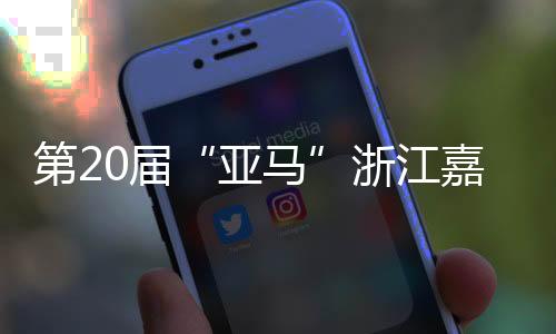 第20届“亚马”浙江嘉兴开跑 男女冠军均打破赛会纪录