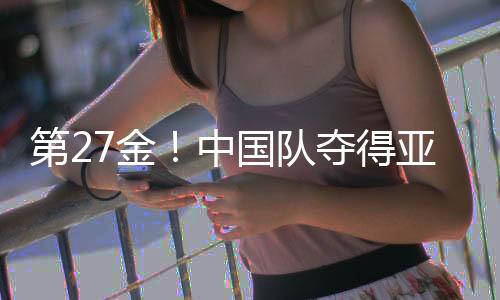 第27金！中国队夺得亚冬会速度滑冰女子团体追逐金牌