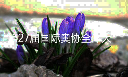 第27届国际奥协全体大会开幕 巴赫呼吁团结与创新