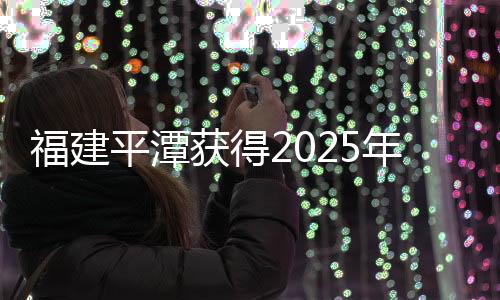 福建平潭获得2025年第三十一届亚洲棒球锦标赛举办权