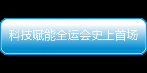 科技赋能全运会史上首场跨境马拉松无感智慧通关