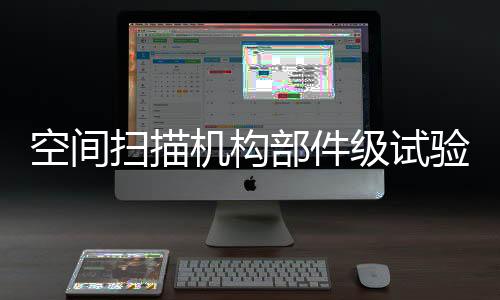 空间扫描机构部件级试验机
