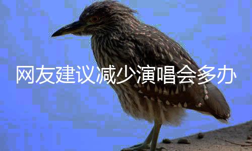 网友建议减少演唱会多办体育赛事,安徽省体育局回应