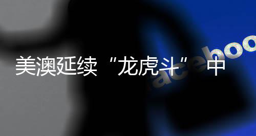 美澳延续“龙虎斗” 中国游泳盼“绽放”——巴黎奥运会游泳项目前瞻